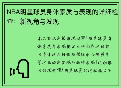 NBA明星球员身体素质与表现的详细检查：新视角与发现