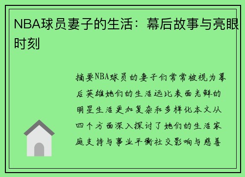 NBA球员妻子的生活：幕后故事与亮眼时刻