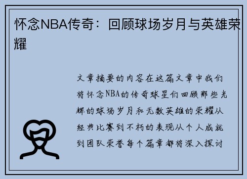 怀念NBA传奇：回顾球场岁月与英雄荣耀