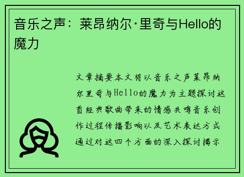 音乐之声：莱昂纳尔·里奇与Hello的魔力