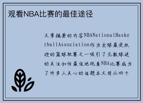 观看NBA比赛的最佳途径