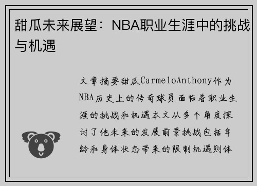 甜瓜未来展望：NBA职业生涯中的挑战与机遇