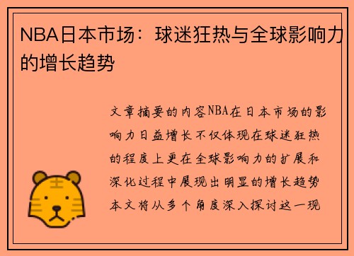 NBA日本市场：球迷狂热与全球影响力的增长趋势