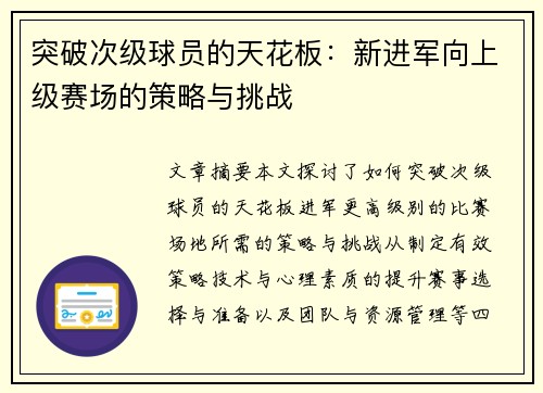 突破次级球员的天花板：新进军向上级赛场的策略与挑战