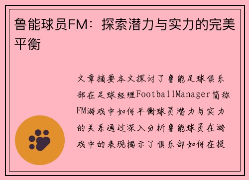 鲁能球员FM：探索潜力与实力的完美平衡