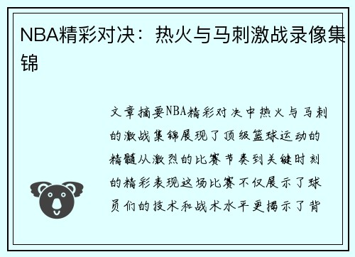 NBA精彩对决：热火与马刺激战录像集锦