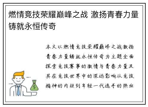 燃情竞技荣耀巅峰之战 激扬青春力量铸就永恒传奇