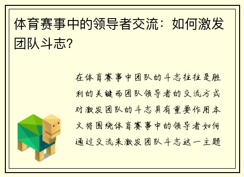 体育赛事中的领导者交流：如何激发团队斗志？