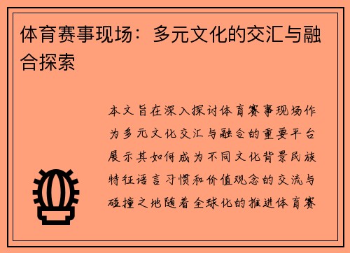 体育赛事现场：多元文化的交汇与融合探索