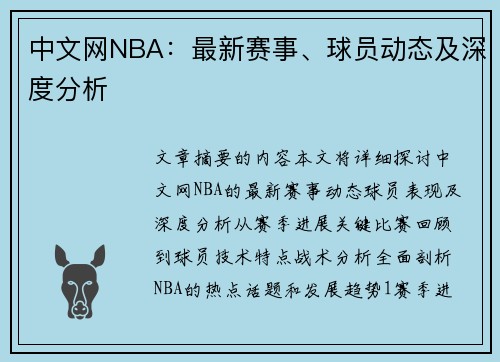 中文网NBA：最新赛事、球员动态及深度分析