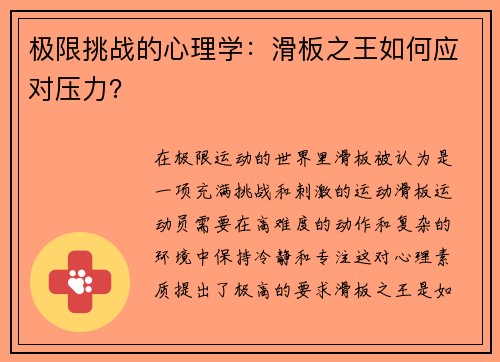 极限挑战的心理学：滑板之王如何应对压力？