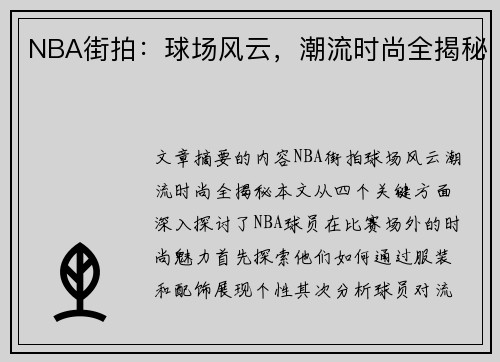 NBA街拍：球场风云，潮流时尚全揭秘