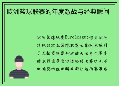 欧洲篮球联赛的年度激战与经典瞬间