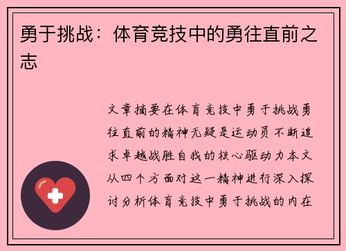 勇于挑战：体育竞技中的勇往直前之志