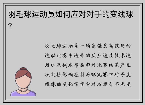 羽毛球运动员如何应对对手的变线球？