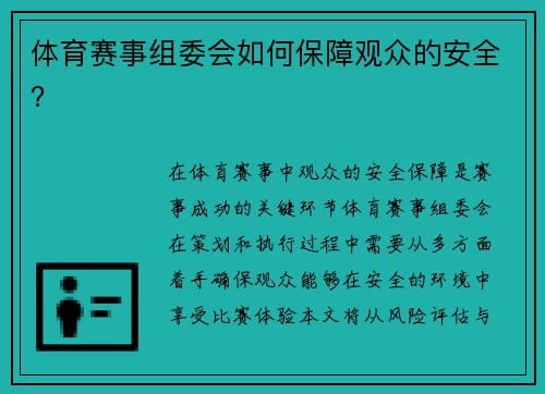 体育赛事组委会如何保障观众的安全？