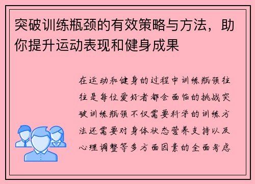 突破训练瓶颈的有效策略与方法，助你提升运动表现和健身成果