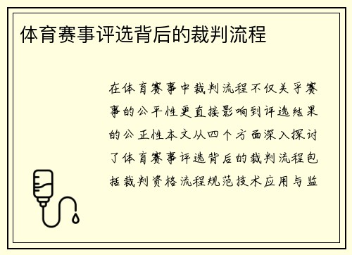 体育赛事评选背后的裁判流程