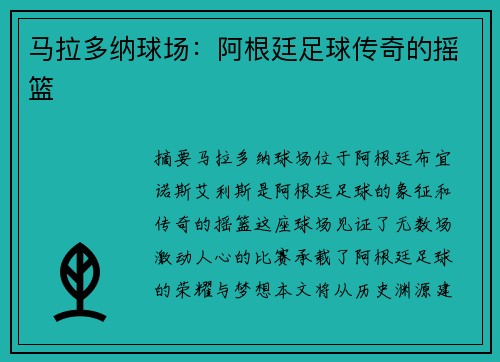 马拉多纳球场：阿根廷足球传奇的摇篮