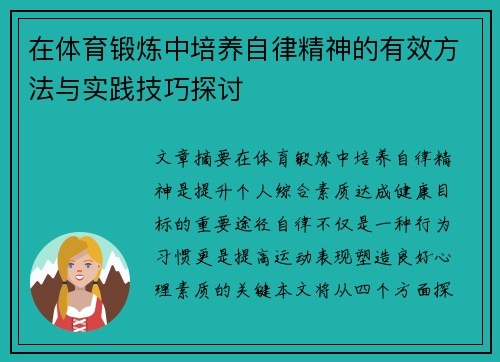 在体育锻炼中培养自律精神的有效方法与实践技巧探讨