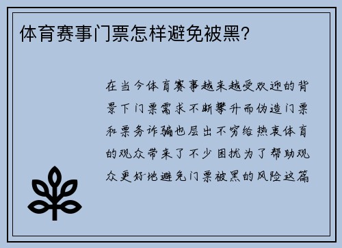 体育赛事门票怎样避免被黑？