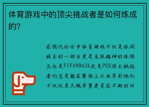 体育游戏中的顶尖挑战者是如何炼成的？