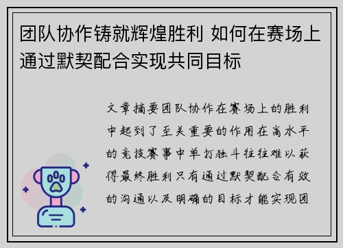 团队协作铸就辉煌胜利 如何在赛场上通过默契配合实现共同目标