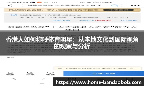 香港人如何称呼体育明星：从本地文化到国际视角的观察与分析