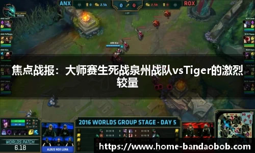 焦点战报：大师赛生死战泉州战队vsTiger的激烈较量