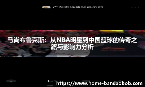 马尚布鲁克斯：从NBA明星到中国篮球的传奇之路与影响力分析